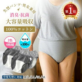 楽天1位「品質保証」 失禁パンツ 綿100％ 三角パンツ 300cc 大量吸水 抗菌 消臭 男性用 女性用 男女兼用 介護パンツ メンズ レディース 尿漏れパンツ メンズ 軽失禁 中重失禁 吸収帯 吸水パンツ チョイ漏れ シミ防止 日本製パッド