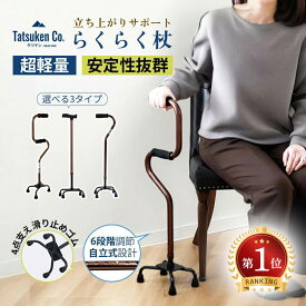 楽天1位「品質保証 」 杖 高級感 4点杖 自立式 0.8kg超軽量 立ち上がり 7段/10段階調節 アルミ製 介護 多点杖 四点杖 室内 おしゃれ 女性 男性 ステッキ 4点 立ち座り リハビリ 歩行補助 安定感 握りやすい 自立 介護用品 立ち上がりサポート