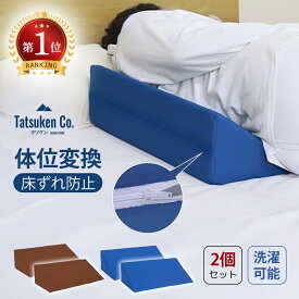 楽天ランキング1位「品質保証」 体位変換クッション 2点セット 床ずれ防止クッション 三角クッション 介護用クッション クッション 体位変換 床ずれ 体圧分散