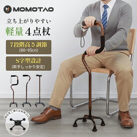楽天1位「品質保証 」 杖 高級感 4点杖 自立式 0.75kg超軽量 立ち上がり 7段/10段階調節 アルミ製 介護 多点杖 四点杖 室内 おしゃれ 女性 男性 ステッキ 4点 立ち座り リハビリ 歩行補助 安定感 握りやすい 自立 介護用品 立ち上がりサポート