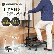 MOMOTAO正規品・保証付＼24時間限定！P10倍＋最大10％OFF／ 介護 手すり付き 2段踏み台 段差解消 転倒防…