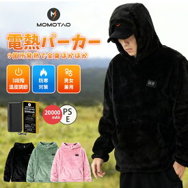 「品質保証」 電熱パーカー 電熱ジャケット 長袖 pse認証済み 日本語説明書あり防寒ウェア バッテリー給電 バッテリーセット 前後9箇所発熱 3段階温度調整 防寒ベスト メンズ レディース 軽量 バイク アウトドア 登山 釣り ヒーター 大きいサイズ