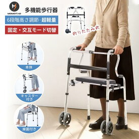 MOMOTAO正規品＼マラソン限定・5倍ポイントアップ／【楽天1位！】 歩行器 折りたたみ 6段階 高さ調節 軽量 座れる キャスター付き 室内 室外 屋外 座席 介護用 高齢者用 アルミ製 立ち上がり補助 耐荷重約100kg 歩行補助器 歩行補助 持ち運び便利 リハビリ