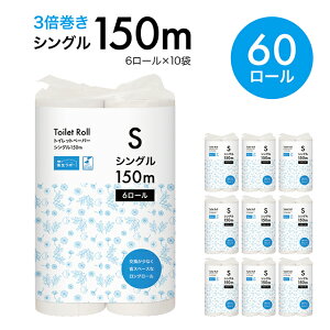 TSC トイレットペーパー シングル 150m巻 60ロール入り (6ロール × 10パック) C-180 (業務用 家庭用 まとめ買い トイレ用品 衛生用品)