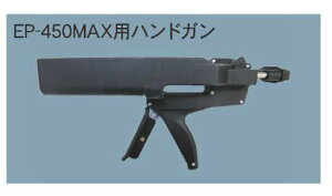 �i���[�J�[�����@����s�j�O�c�H�@�@�{���g���C�g�@�G�|�}�b�N�XEP�|450MAX�p�@�n���h�K�� EP-450MAX-G(421-6588)���ʐ^�͑�\�摜�ł��B
