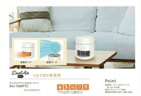 【メーカー直送：代引不可】エスケイジャパン SKジャパン デュアルエアミニ（2in1ヒーター）SKJ-YI60PTC ホワイト【季節家電/PTCヒーター/プレゼント】(SKJYI60PTC)