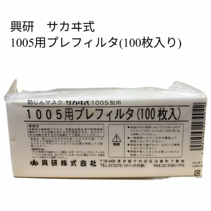 楽天市場】興研 サカヰ式 1005型用 1005用プレフィルタ (100枚入り 