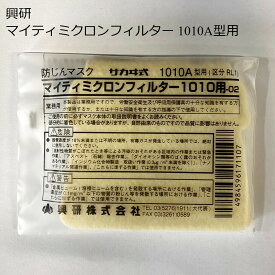（あす楽　平日13時まで）興研 マイティミクロンフィルター (1010A型用) 1010用-02 1箱 100枚入り　防じんマスク用　サカヰ式