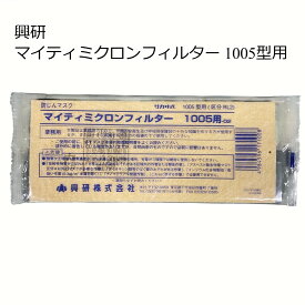 （あす楽　平日13時まで）興研 マイティミクロンフィルター (1005型用) 1005用-02 1箱 150枚入り 防じんマスク用 サカヰ式