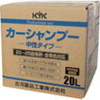 【あす楽　平日13時まで】KYK(古河薬品工業)　プロタイプカーシャンプー20L 21201 [401-0442] 【清掃/洗車】[21-201]