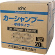 (あす楽 平日13時まで)KYK プロタイプカーシャンプー 20L 21201 (401-0442) 【古河薬品工業/カーシャンプ…