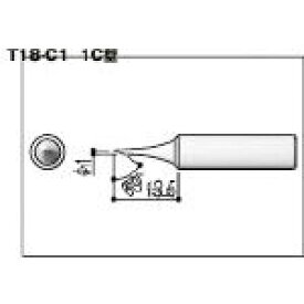 【はんだごて用こて先が格安特価】白光　こて先　1C型 T18C1 [355-9271] 【ハンダゴテ】[T18-C1]