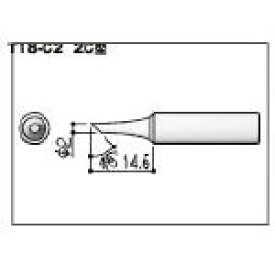 【はんだごて用こて先が割引価格】白光　こて先　2C型 T18C2 [355-9289] 【ハンダゴテ】[T18-C2]
