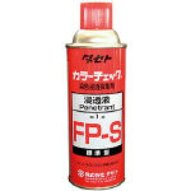 タセト　カラーチェック　浸透液　FP−S　450型 FPS450 【探傷剤】[FPS450]