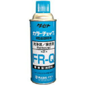 タセト　カラーチェック　洗浄液　FR−Q　450型 FRQ450 【探傷剤】[FRQ450]