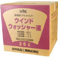 (あす楽 平日13時まで) KYK プロタイプウォッシャー液 20L スタンダード 15207 [401-0418] 【洗車用品/車…