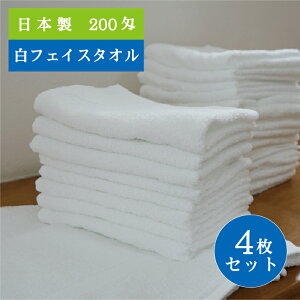 【4枚セット】 フェイスタオル 白 国産 オールパイル 200匁 63g 34×84cm 送料込 中厚 ホワイト 日本製 安心 安全 信頼品質 普段使い 日常使い 使いやすい 乾きやすい 速乾