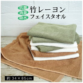 全商品 ポイント5倍＆5％OFFクーポン【色選べる4枚セット】フェイス タオル タオル 竹レーヨン 竹繊維 送料無料 34×85cm グリーン ブラウン ホワイト 中厚手 肌にやさしい なめらか 抗菌 消臭 吸水力 洗面所 お風呂 普段使い デイリータオ