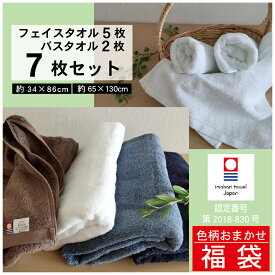 福袋 今治タオルセット【7枚セット】今治タオル 色おまかせ フェイスタオル2枚 バスタオル5枚 綿100％ 送料無料 ネイビーブルー ホワイト ココア グレー 柔らかな肌触り 吸水性抜群 ふわふわ もちも