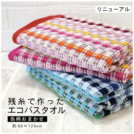 全商品 ポイント5倍＆5％OFFクーポン3枚セット 訳あり タオル バスタオル 残糸 色柄おまかせ 約60×120cm 送料無料 綿100％ エコタオル ブロック柄 チェック 格子 かわいい 中厚手 吸水性 乾きやすい お肌に優しい 再利用 環境