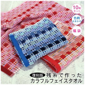 全商品 ポイント5倍＆5％OFFクーポン復刻デザイン 【10枚セット】フェイスタオル 残糸 色柄おまかせ 送料込 約34×80cm 綿100％ 福袋 訳あり エコタオル ブロック柄 チェック 格子 かわいい 赤 青 薄手 中厚手 吸水性 乾きやすい