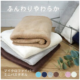 全商品ポイント10倍 マイクロファイバー ミニバスタオル 50×100cm 送料無料 速乾 吸収性 部屋干し ベロア 梅雨対策 ヘアドライ タオルドライ 超高吸収 バスタオル コンパクト ブルー モカ ピンク