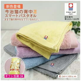 今治タオル 猫の背中 スリムバスタオル 送料無料 綿100% 34×100cm スーパーZERO 浅野撚糸 無撚糸 ミニ スマート 国産 日本製 今治製 ピンク イエロー ブルー グレー パープル 安心安