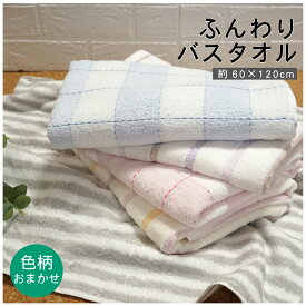3枚セット 訳あり タオル バスタオル 色柄おまかせ 送料込 約60×120cm 綿100％ 無撚糸 ストライプ チェック かわいい 中厚手 吸水性 肌触りが良い パイル生地 ふんわり ふわふわ やわらかい