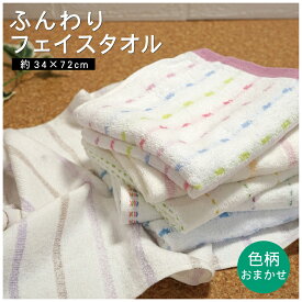 全商品 ポイント5倍＆5％OFFクーポン5枚セット 訳あり タオル フェイスタオル 色柄おまかせ 福袋 送料込 約34×72cm 綿100％ 無撚糸 ストライプ チェック かわいい 中厚手 吸水性 肌触りが良い パイル生地 ふんわり ふわふわ や