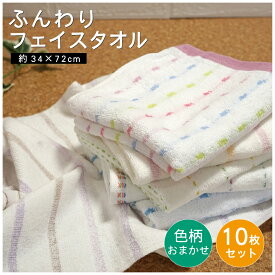 全商品 ポイント5倍＆5％OFFクーポン10枚セット 訳あり タオル フェイスタオル 色柄おまかせ 福袋 送料込 約34×72cm 綿100％ 無撚糸 ストライプ チェック かわいい 中厚手 吸水性 肌触りが良い パイル生地 ふんわり ふわふわ