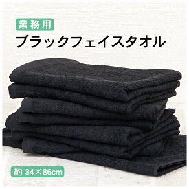 全商品 ポイント5倍＆5％OFFクーポン【10枚セット】 黒 フェイスタオル スレンカラー 業務用タオル 送料無料 34×86cm 乾きやすい 部屋干し 梅雨対策 綿100％ スレン染 短いパイル 色落ちしにくい 耐久性 ほつれにくい 丈夫 白髪染め