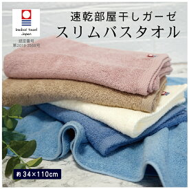 全商品 ポイント5倍＆5％OFFクーポン速乾部屋干し スリムバスタオル 今治 34×110cm 送料無料 日本製 国産 綿100％ 2層構造 ガーゼ パイル コンパクトサイズ ミニバスタオル 黄砂 PM2.5 スマートバスタオル ピンク ブルー ヘアド