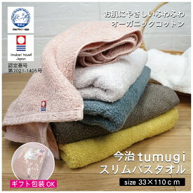 今治タオル tumugi ツムギ スリムバスタオル 送料無料 綿100% 33×110cm オーガニックコットン ミニ スマート 日本アトピー協会推薦品 安心安全 高品質 高級 高吸水 高耐久 肌に優しい