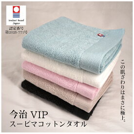 今治タオル VIP フェイスタオル 送料無料 綿100% 34×80cm 日本製 国産 スーピマコットン 安心安全 上質 高品質 高級 高吸水 高耐久 肌に優しい 洗面所 お風呂 ブランド ホワイト アイボリー ブラック ピンク ブルー