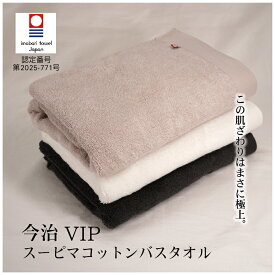 今治タオル VIP バスタオル 送料無料 綿100% 60×120cm 日本製 国産 スーピマコットン 安心安全 上質 高品質 高級 高吸水 高耐久 肌に優しい 洗面所 お風呂 ブランド ホワイト アイボリー ピンク ブラック ブルー