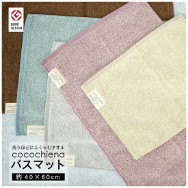 全商品 ポイント5倍＆5％OFFクーポンバスマット ココチエナ ココマット 40×60cm 送料無料 タオル地 足ふきマット 無地 綿 スイッチパイル くすみカラー ブルー グレー ブラウン ピンク ネイビーブルー アイボリー マイクロファイバー