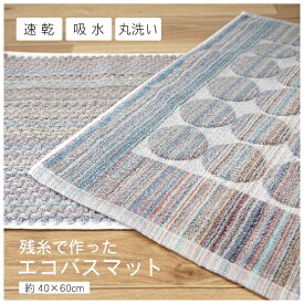 全商品 ポイント5倍＆5％OFFクーポンバスマット 40×60cm 送料無料 残糸 綿70％ ポリエステル30% タオル地 エコ 足拭き 浴室 洗面所 お風呂 シンプル おしゃれ 速乾 ドット アゼ