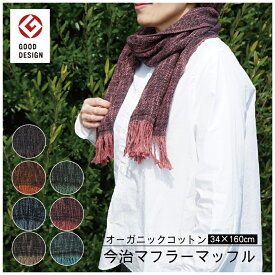 マフラー ストール 今治マフラー マッフル 34×160cm 送料無料 オーガニックコットン 綿100％ 薄手 グッドデザイン スラブ糸使用 オレンジ グリーン ブルーグレー ダークベージュ シュリンプピン