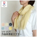 ストール 今治四季彩マフラー 綿100％ UVカット 32×150cm 送料無料 マフラータオル スカーフ コットンガーゼ タオルスカーフ 国産 日本製 紫外線対策 冷房対策 日焼け対策 首元 薄手 春 夏 秋 ピンク パープル グレー イエロー ブルー アイボリー コットンマフラー 今治製