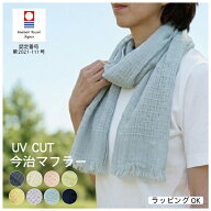 期間限定 10％OFF ＆ポイント10倍 新色登場】ストール 今治四季彩マフラー 綿100％ UVカット 32×150cm …