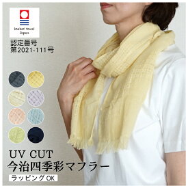 新色登場】ストール 今治四季彩マフラー 綿100％ UVカット 32×150cm 送料無料 マフラータオル スカーフ コットンガーゼ タオルスカーフ 国産 日本製 紫外線対策 冷房対策 日焼け 首元 薄手