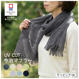 全商品 ポイント5倍＆5％OFFクーポンストール 今治四季彩マフラー 綿100％ UVカット 32×150cm 送料無料 マフラータオル スカーフ コットンガーゼ タオルスカーフ 国産 日本製 紫外線対策 冷房対策 日焼け 首元 薄手