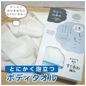 1000円ポッキリ ボディタオル 速もこもこ ポリ乳酸100% 約20×90cm 日本製 白 送料込 あわだち素材 肌に負担をかけない バイオマス素材 ポリ乳酸繊維 マシュマロ泡 天然繊維 バス用品 バスグッ