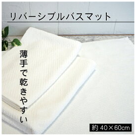 全商品5％OFF ＆ ポイント5倍 バスマット リバーシブル 白 40×60cm 薄手 送料無料 綿100％ 無地 タオル地 足拭き 浴室 洗面所 お風呂 シンプル ホワイト おしゃれ 2つの使い心地 しっかり
