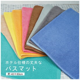 全商品 ポイント5倍＆5％OFFクーポンバスマット 40×60cm 薄手 綿100％ 送料無料 カラー 無地 タオル地 グレー ブルー モカ グリーン ダークブラウン ダークグレー スレン染め 足拭き 浴室 洗面