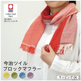 ストール 今治ツイルブロックマフラー 綿100％ UVカット 34×133cm 送料無料 マフラータオル スカーフ コットンガーゼ タオルスカーフ 国産 日本製 紫外線対策 冷房対策 日焼け 首元 薄手レッド イエロー ブルー グリーン バイオレット ギフト