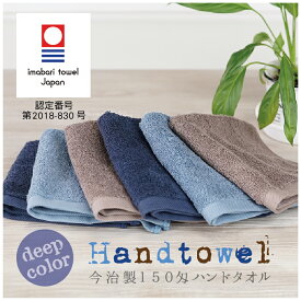 今治製 150匁 ハンドタオル 34×35cm 送料無料 スモーキーブルー ネイビー ココア ミニハンカチ ミニタオル 日本製 国産 ブランド 高品質 高級 吸水性 おしゃれ くすみカラー 無地 プレゼント
