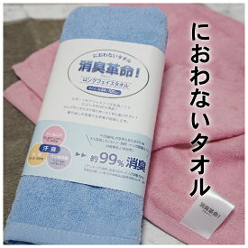 ☆ MAX50％OFF & P10倍 期間限定SALE ☆ 【1枚Set】におわないタオル 消臭革命 ロングフェイスタオル 34×100cm 送料無料 綿100％ デオスリー 消臭糸使用 ブルー ピンク アイボリー グレー 中国製 頭