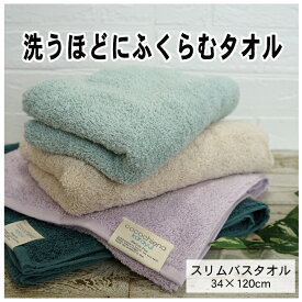 全商品 ポイント5倍＆5％OFFクーポンスリムバスタオル ココチエナ カラユイ 34×120cm 送料込 綿 スイッチパイル くすみカラー ブルー グレー グリーン ベージュ パープル ミニバスタオル スマートバスタオル 小さめ ふっくら 吸水性 ヘアド