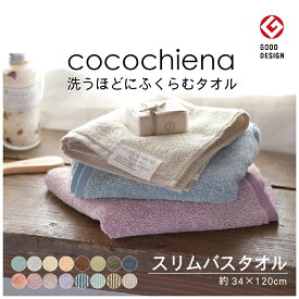 全商品 ポイント5倍＆5％OFFクーポンスリムバスタオル ココチエナ 34×120cm 送料込 スイッチパイル くすみカラー ライン ストライプ ブルー グレー ブラウン グリーン ピンク オレンジ ホワイト ネイビー アイボリー ヘアドライ